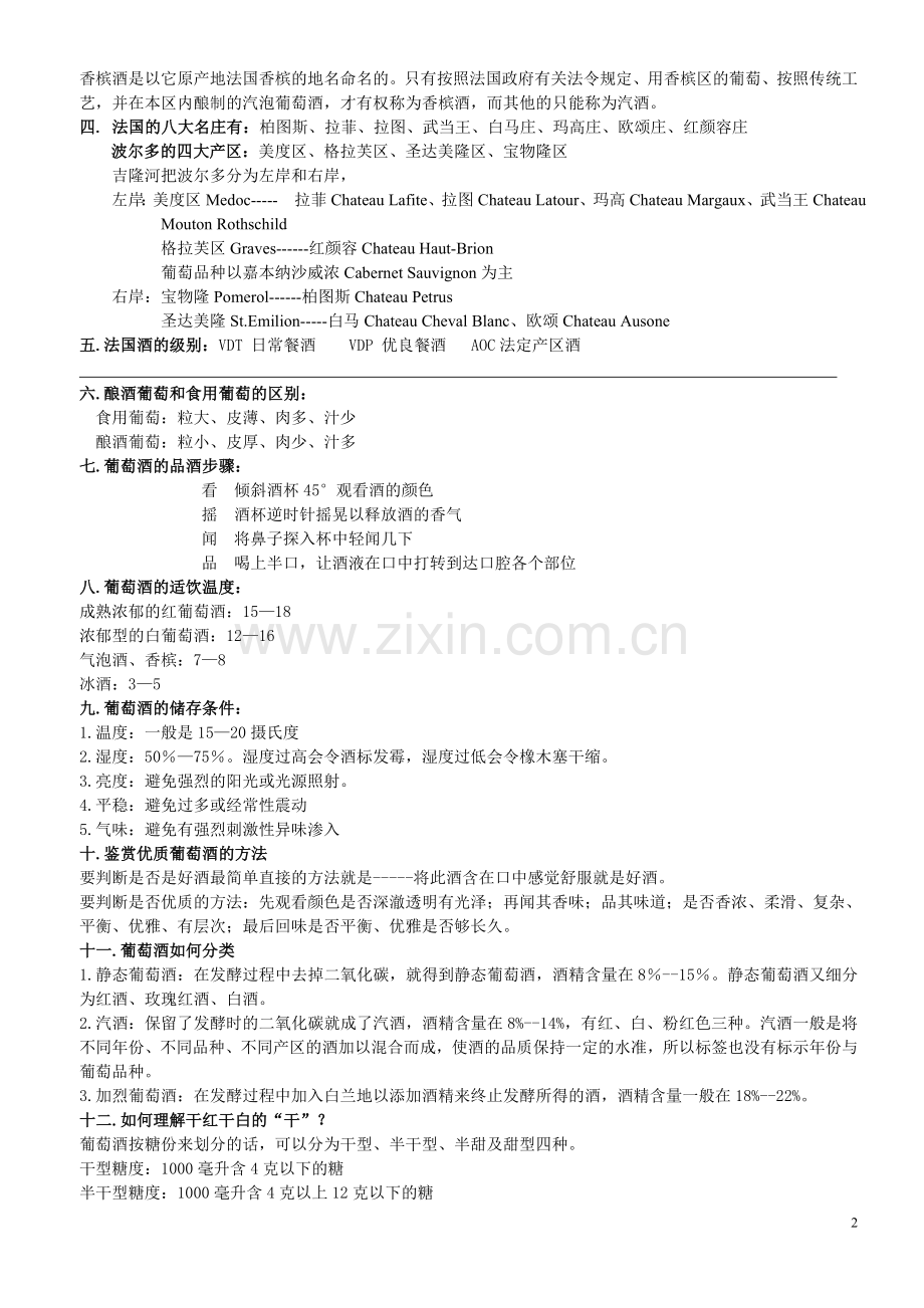 葡萄酒专业知识培训资料.doc_第2页