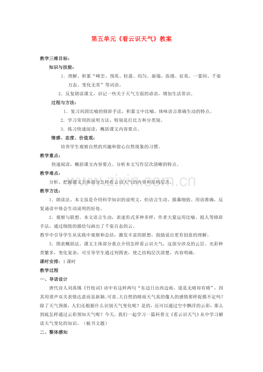 内蒙古呼和浩特市敬业学校七年级语文上册 第五单元《看云识天气》教案 （新版）新人教版.doc_第1页
