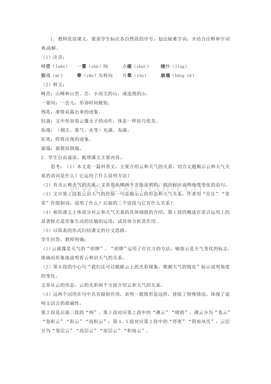 内蒙古呼和浩特市敬业学校七年级语文上册 第五单元《看云识天气》教案 （新版）新人教版.doc_第2页