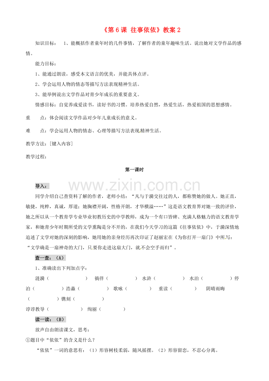 江苏省东台市唐洋镇中学七年级语文上册《第6课 往事依依》教案2 苏教版.doc_第1页