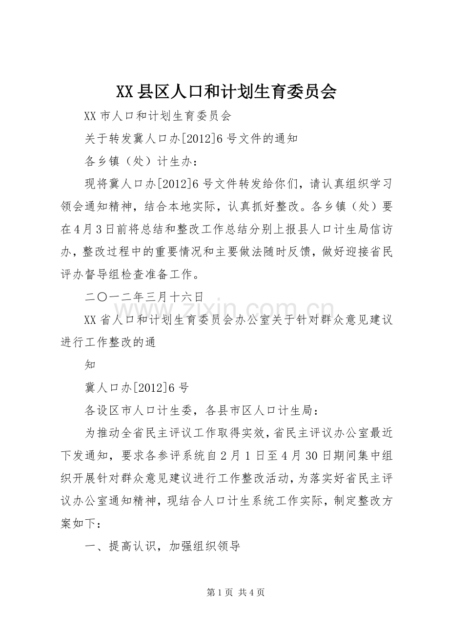 XX县区人口和计划生育委员会.docx_第1页