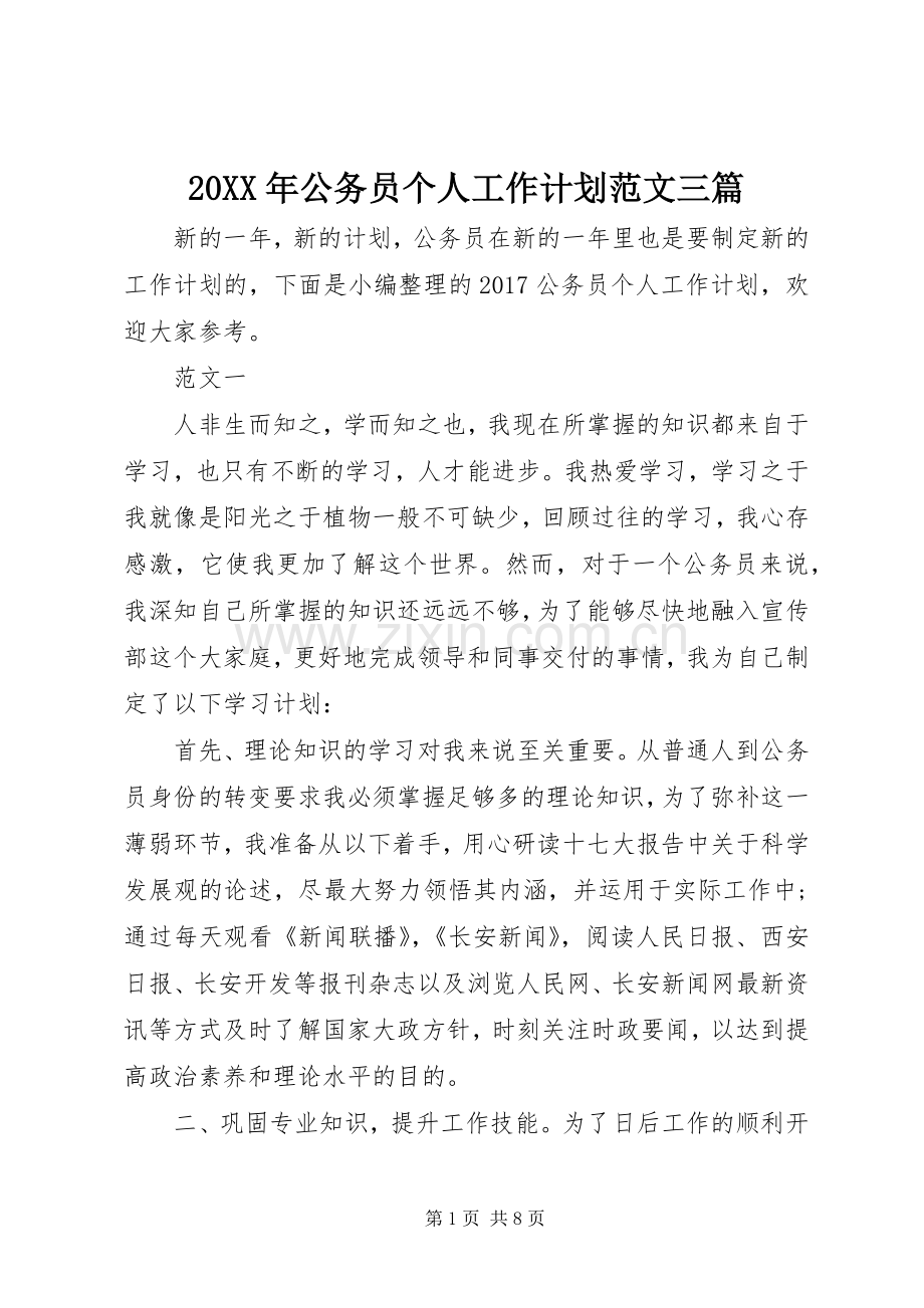 20XX年公务员个人工作计划范文三篇 .docx_第1页