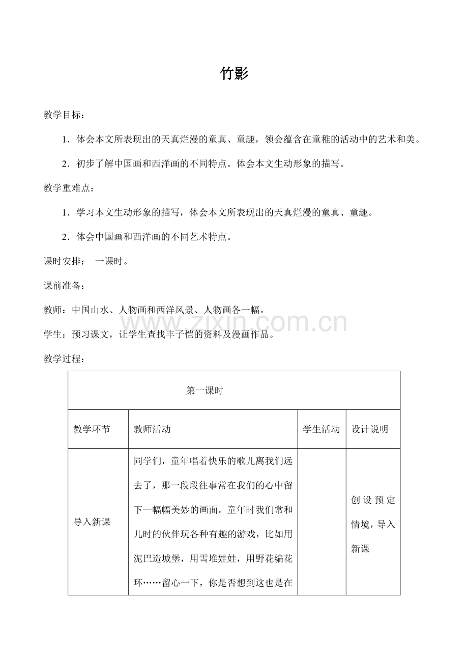 七年级语文竹影鲁教版.doc_第1页