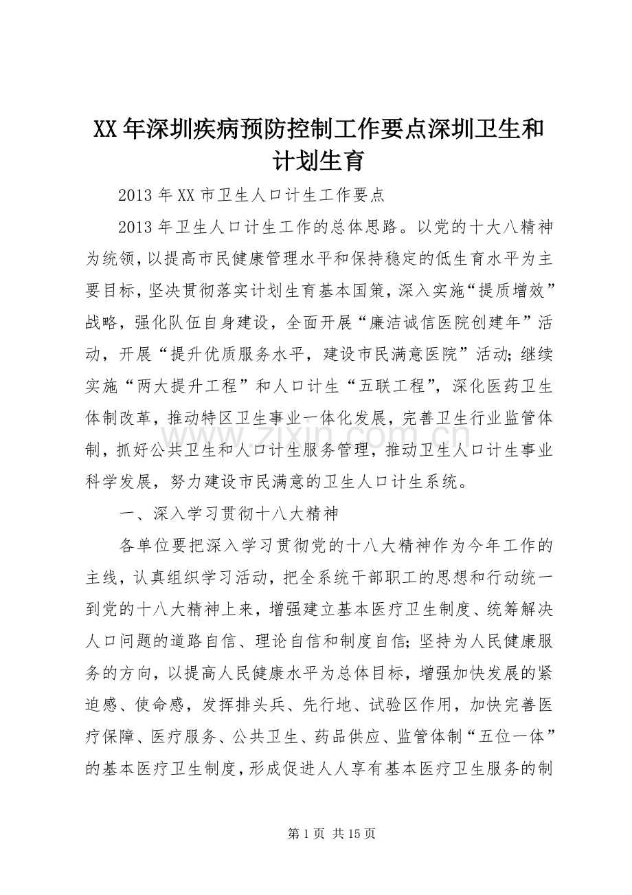 XX年深圳疾病预防控制工作要点深圳卫生和计划生育 .docx_第1页
