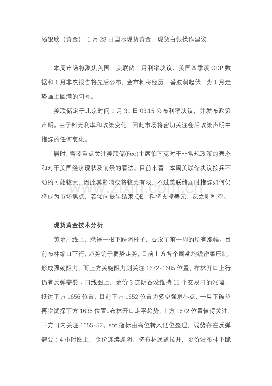 杨银欣（黄金）：1月28日国际现货黄金、现货白银操作建议.doc_第1页