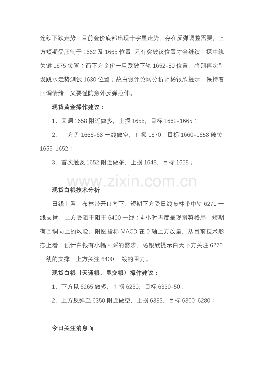 杨银欣（黄金）：1月28日国际现货黄金、现货白银操作建议.doc_第2页