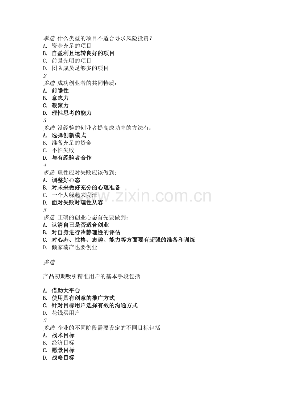 创新创业课程题库.doc_第1页