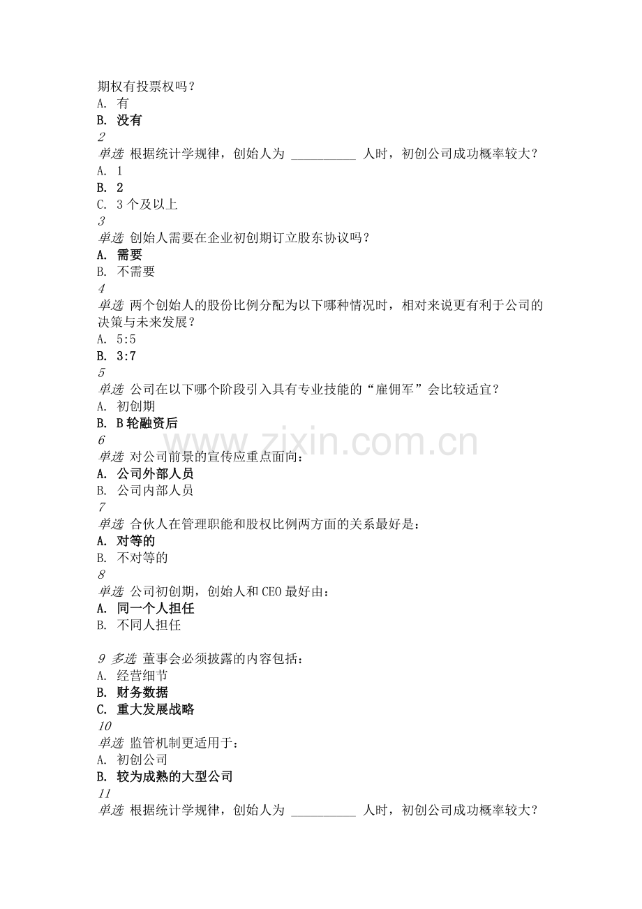 创新创业课程题库.doc_第2页