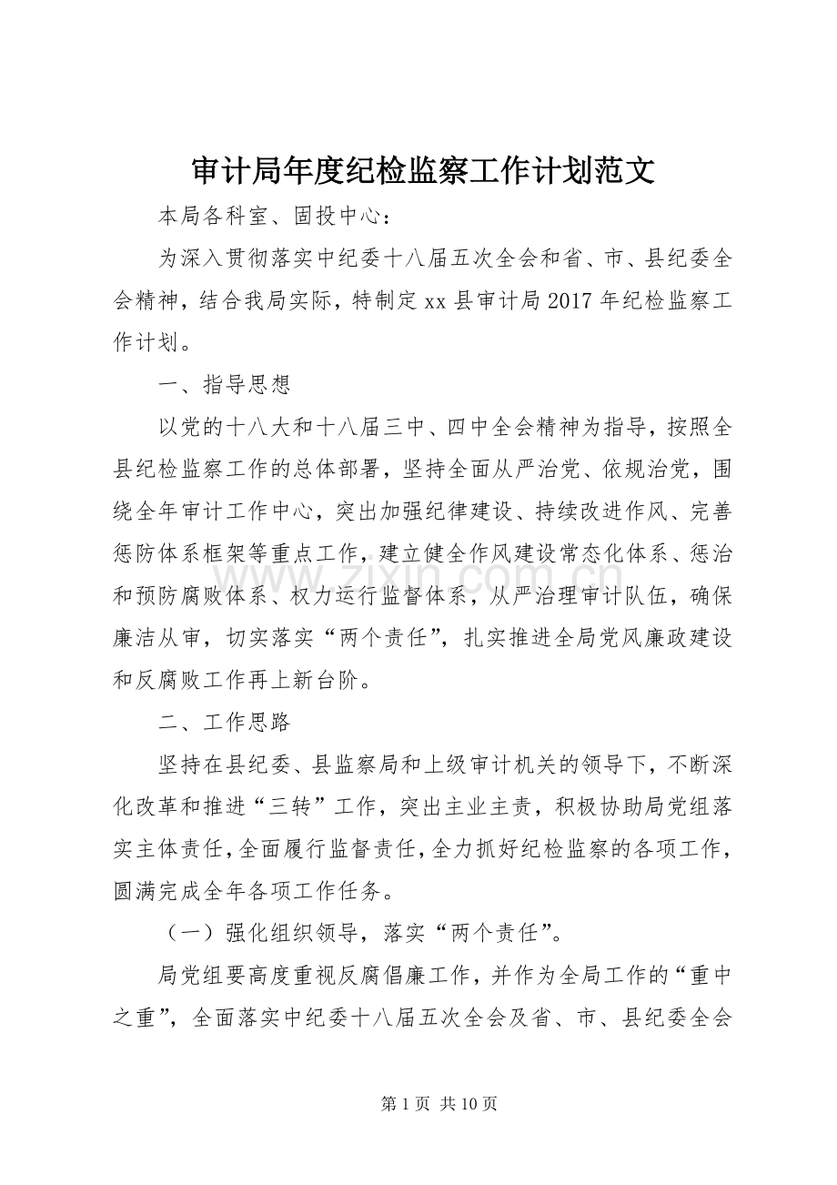 审计局年度纪检监察工作计划范文.docx_第1页