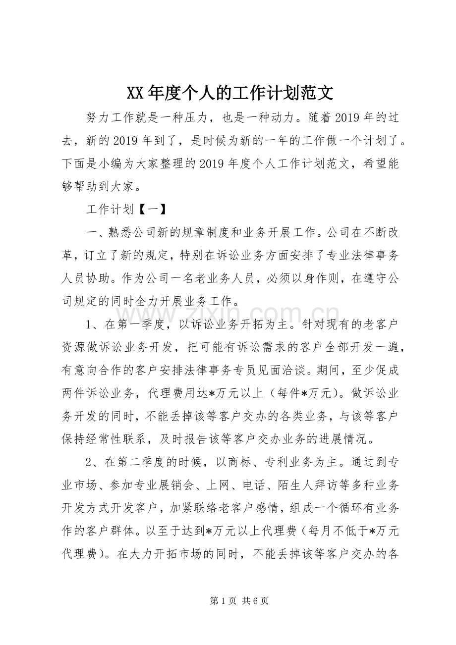 XX年度个人的工作计划范文.docx_第1页