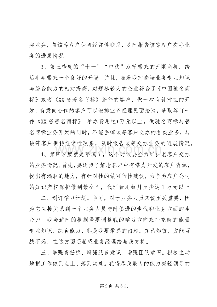 XX年度个人的工作计划范文.docx_第2页