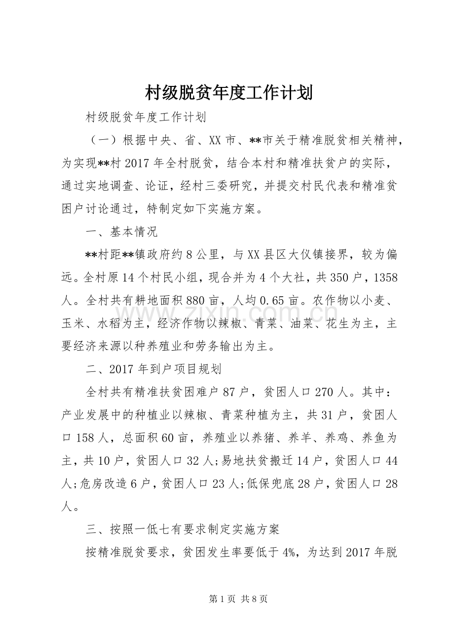 村级脱贫年度工作计划.docx_第1页