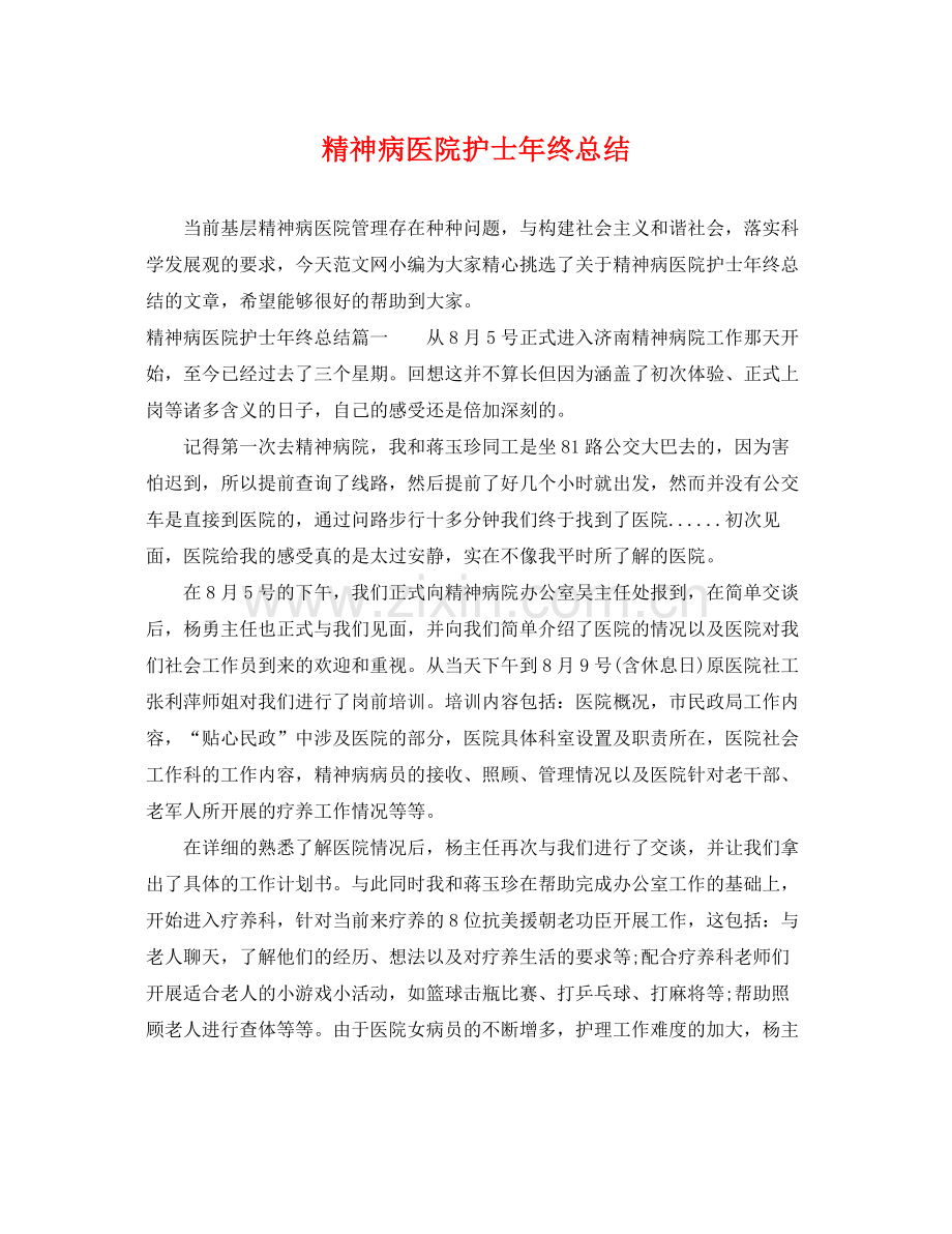 精神病医院护士年终总结 .docx_第1页