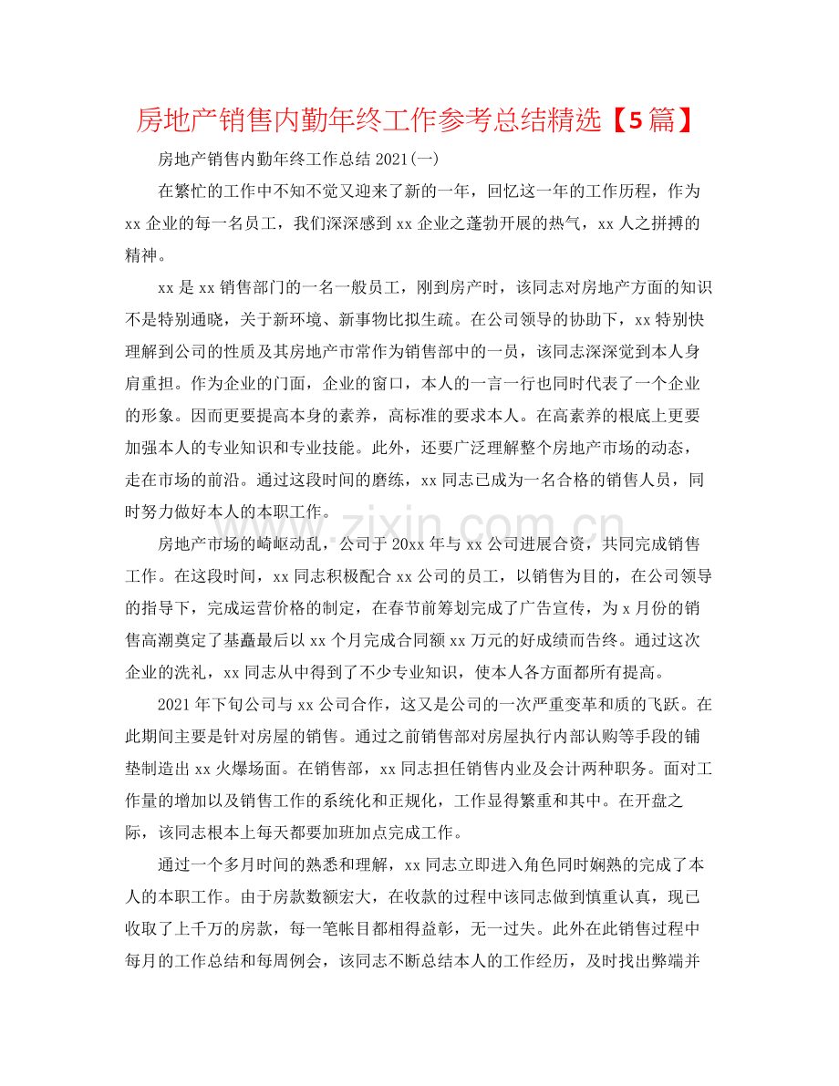 房地产销售内勤年终工作参考总结【5篇】.docx_第1页