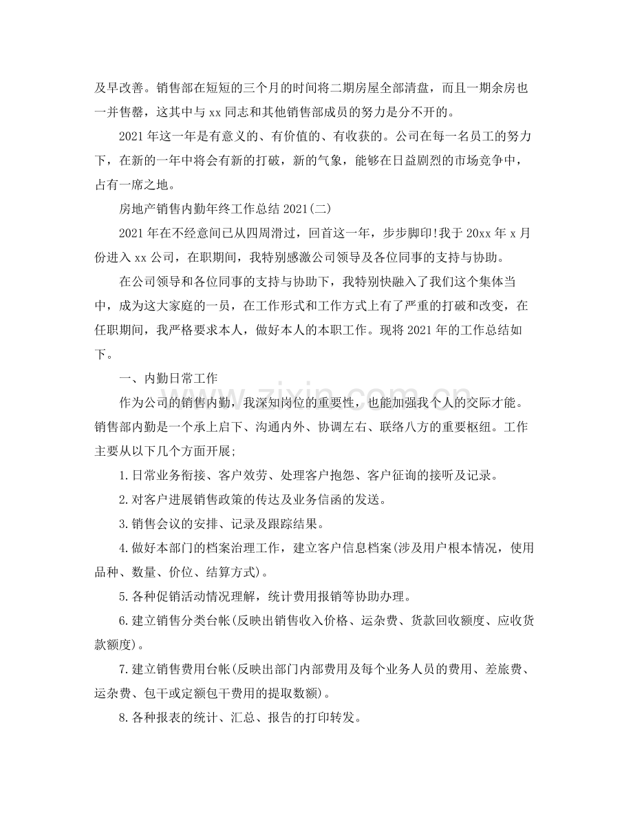 房地产销售内勤年终工作参考总结【5篇】.docx_第2页