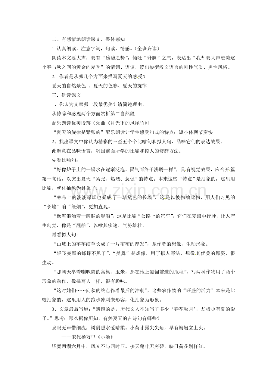 浙江省江山市峡口初级中学七年级语文上册《夏感》教案 人教新课标版.doc_第2页