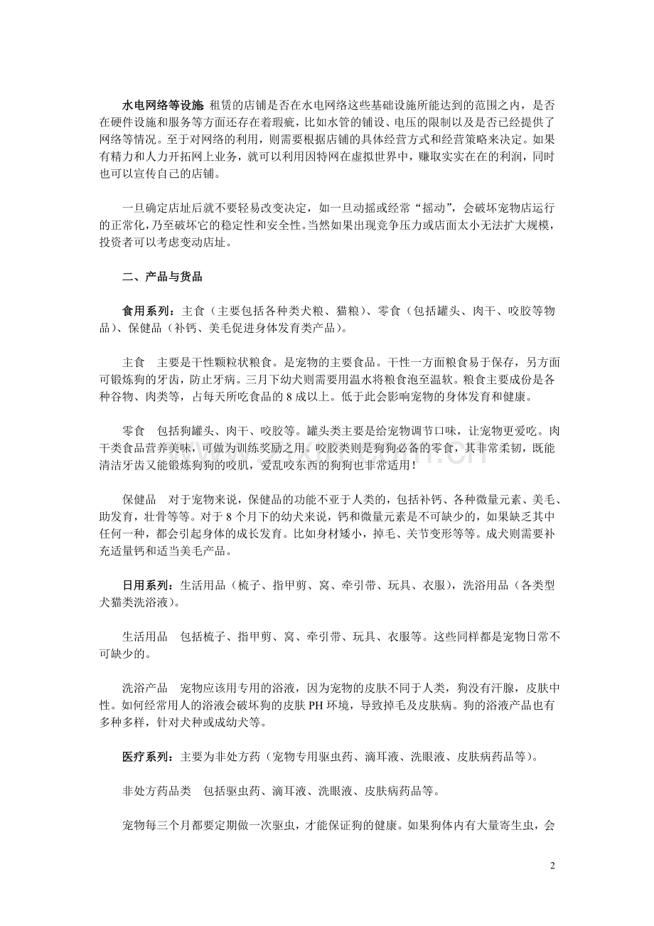 怎样开宠物店.doc_第2页