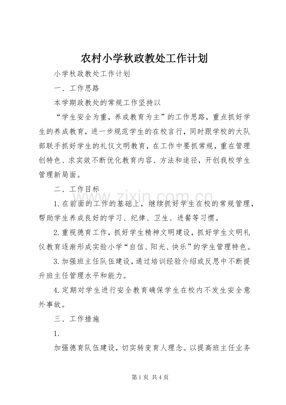 农村小学秋政教处工作计划.docx_第1页