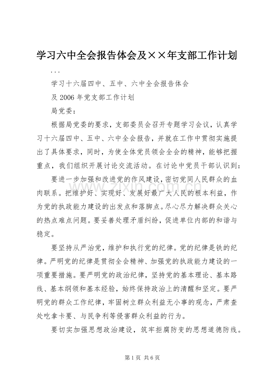 学习六中全会报告体会及××年支部工作计划 .docx_第1页