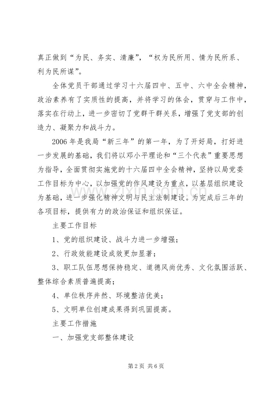 学习六中全会报告体会及××年支部工作计划 .docx_第2页