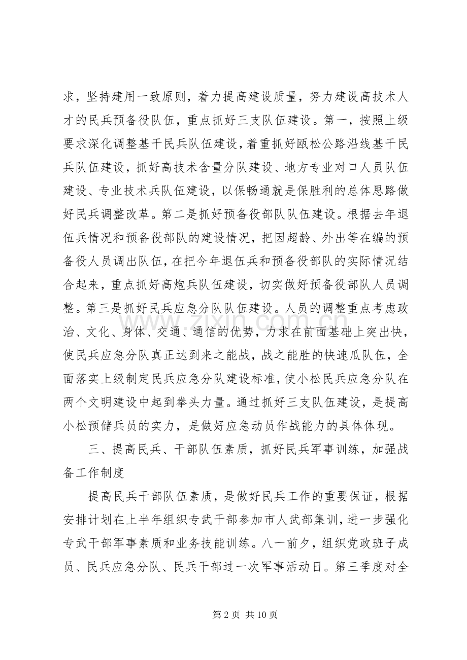 20XX年乡镇武装人员工作计划总结.docx_第2页