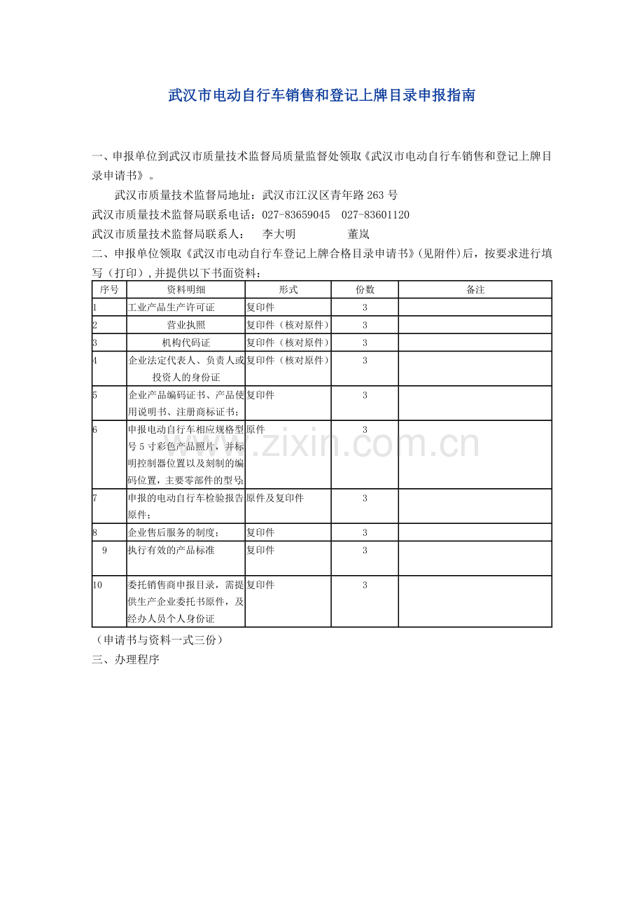 武汉市电动自行车销售及登记上牌目录申报指南.doc_第1页