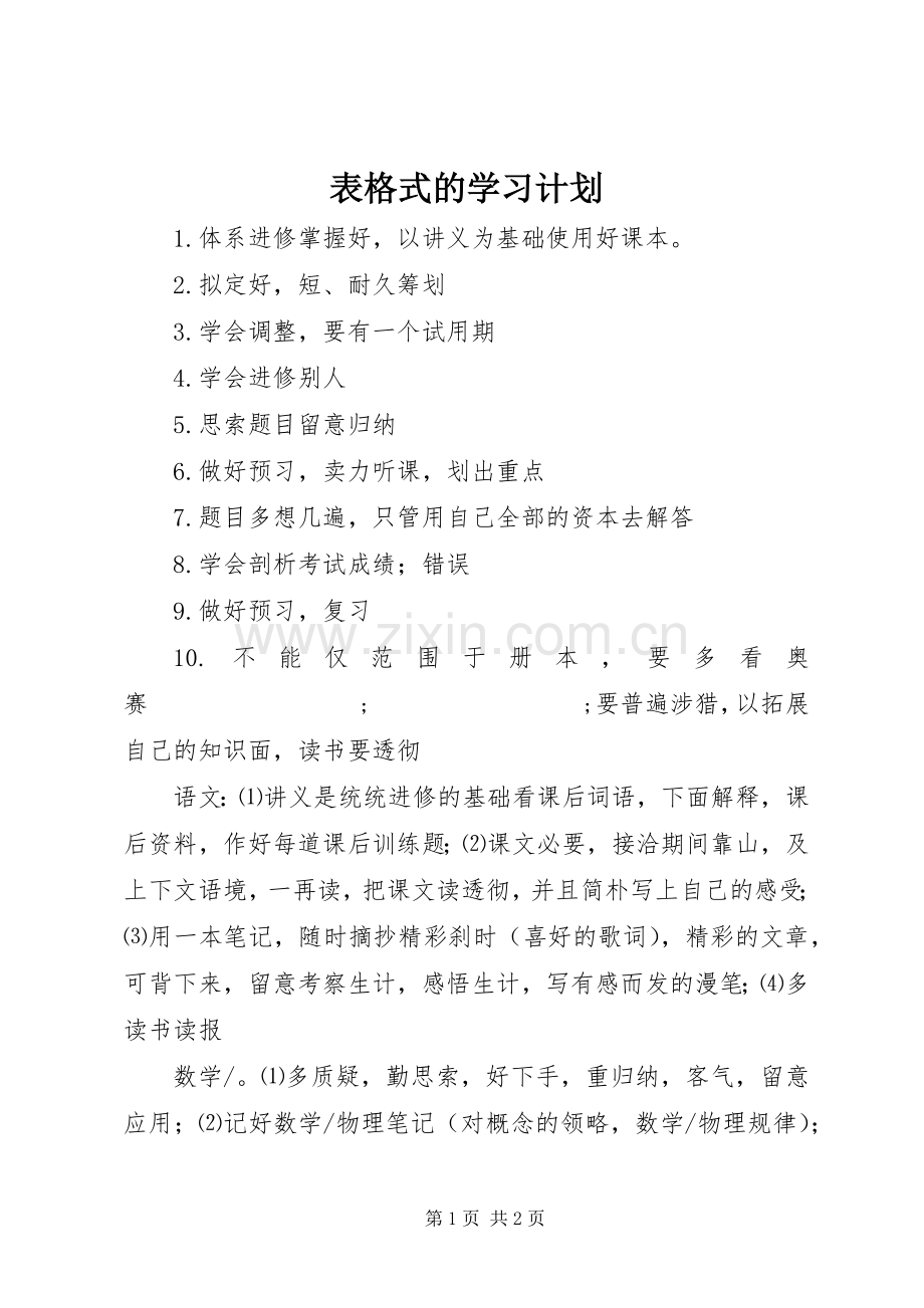 表格式的学习计划 .docx_第1页