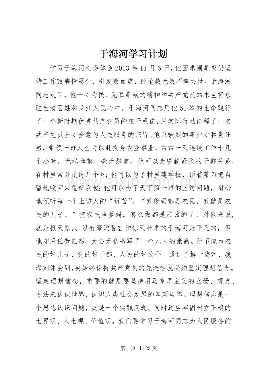 于海河学习计划.docx_第1页