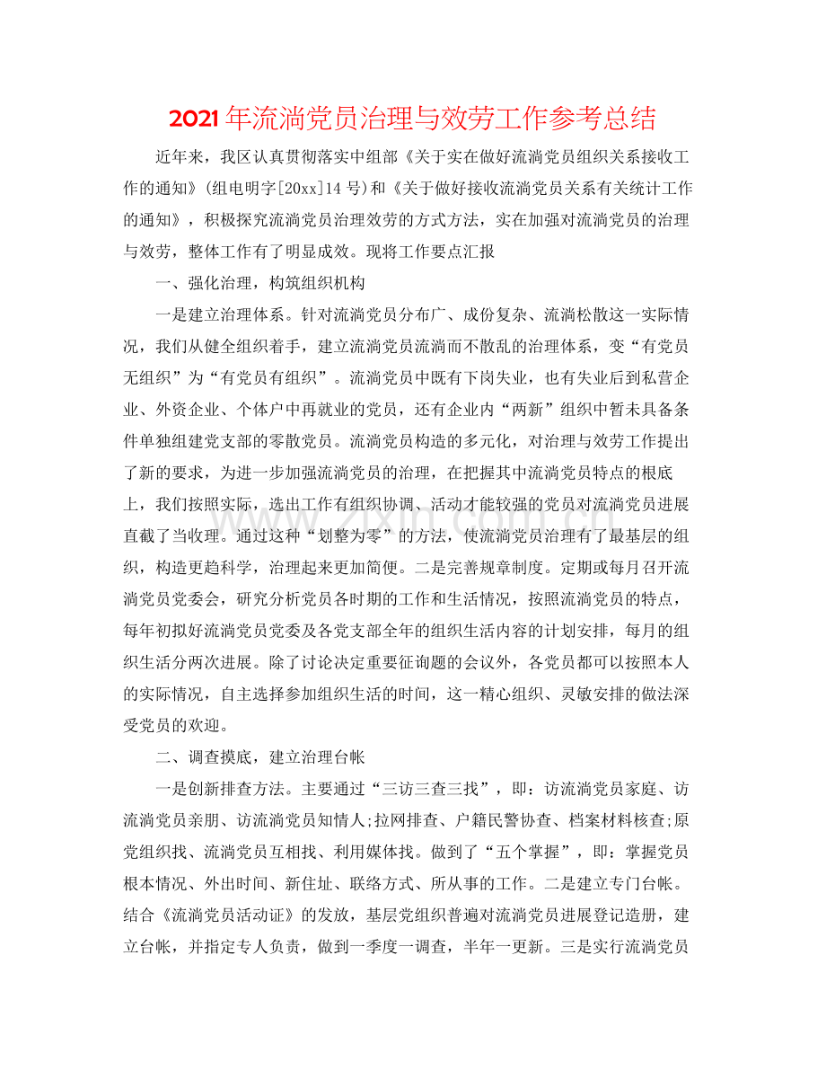 2021年流动党员管理与服务工作参考总结.docx_第1页