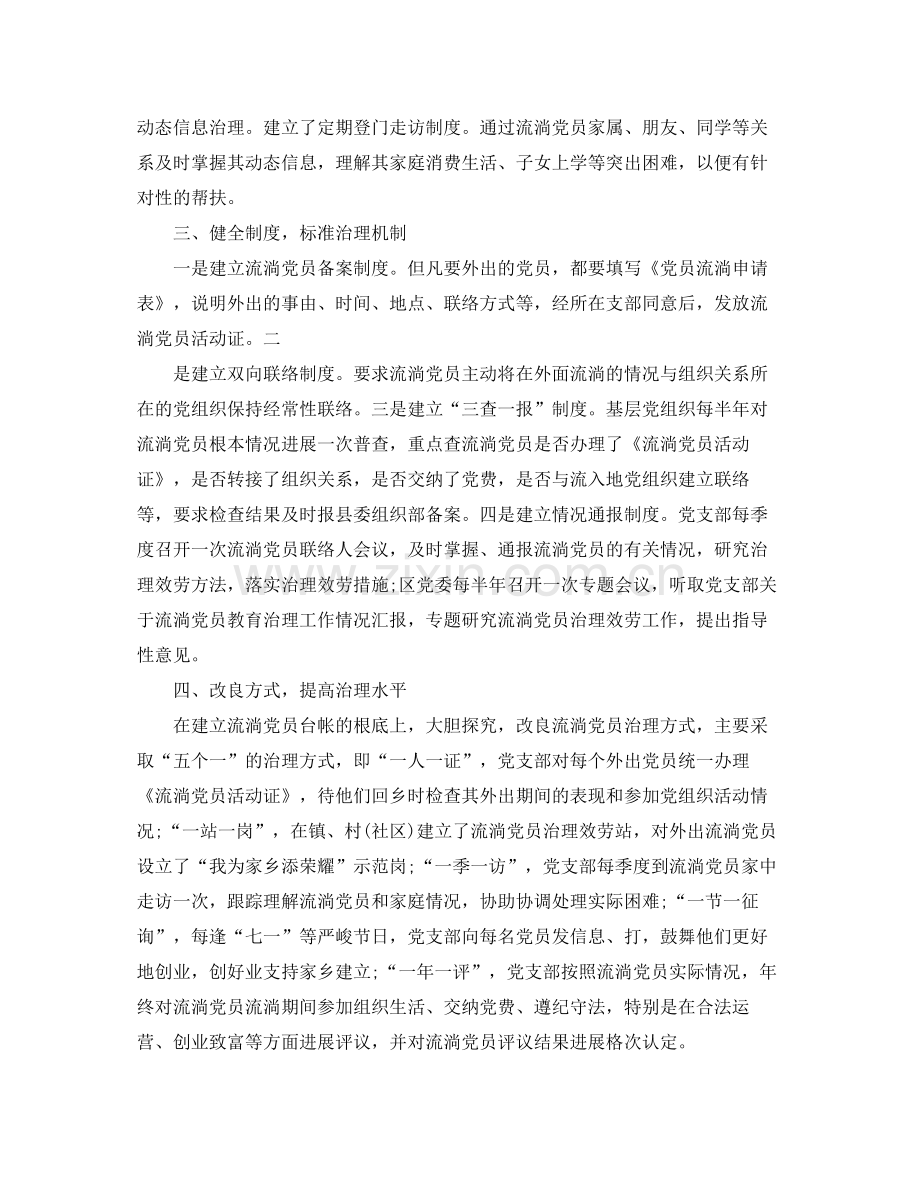 2021年流动党员管理与服务工作参考总结.docx_第2页