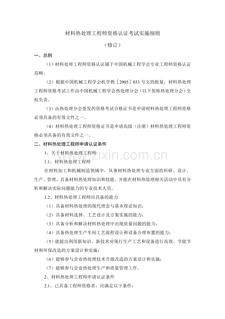 材料热处理工程师资格认证考试实施细则.doc_第1页