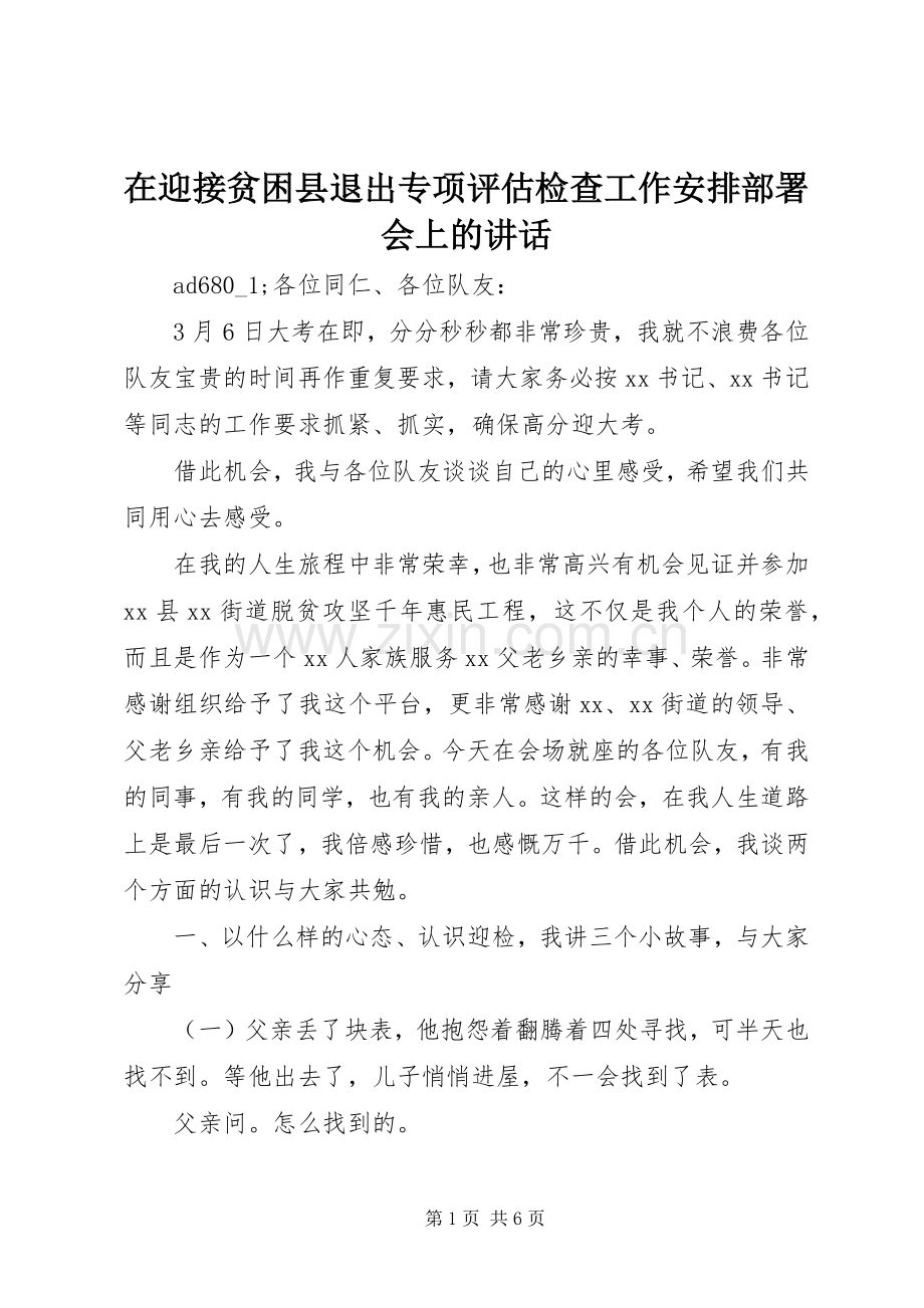 在迎接贫困县退出专项评估检查工作安排部署会上的讲话.docx_第1页