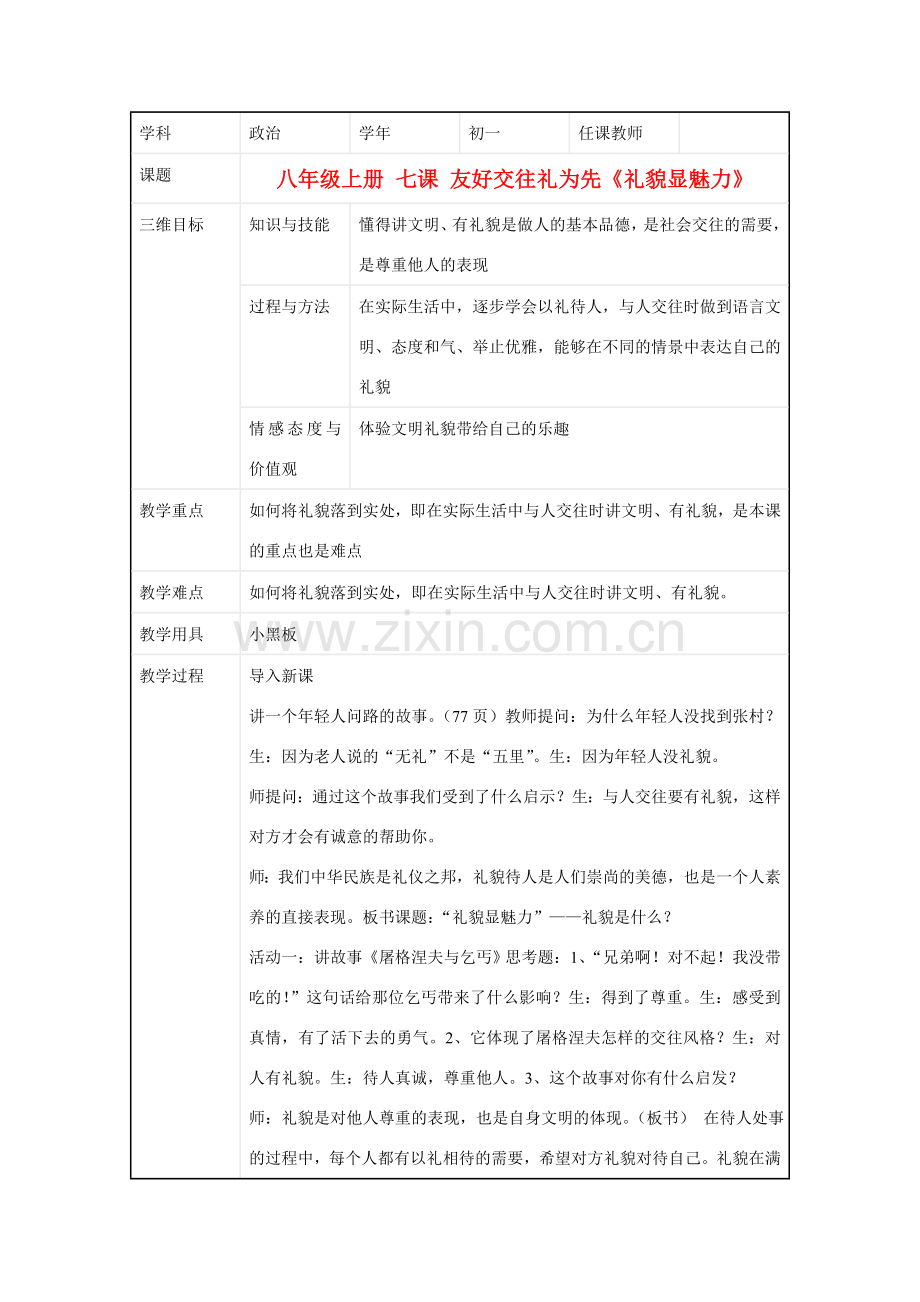 八年级政治上册 第七课 友好交往礼为先《礼貌显魅力》教学设计 苏教版.doc_第1页