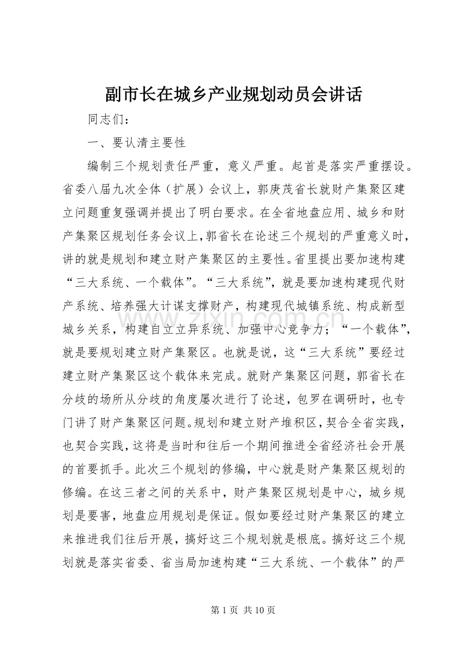 副市长在城乡产业规划动员会讲话.docx_第1页