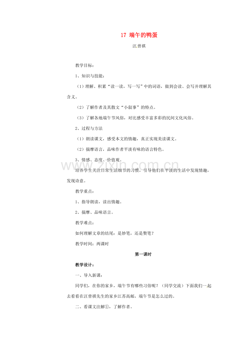 四川省广元市八年级语文下册 第三单元 17 端午的鸭蛋教案 （新版）新人教版-（新版）新人教版初中八年级下册语文教案.doc_第1页
