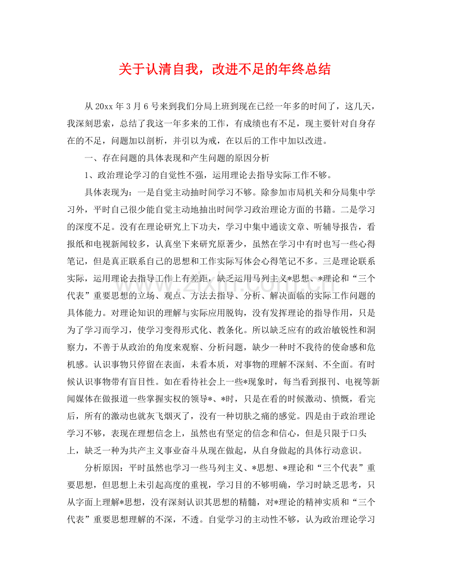 关于认清自我改进不足的年终总结 .docx_第1页