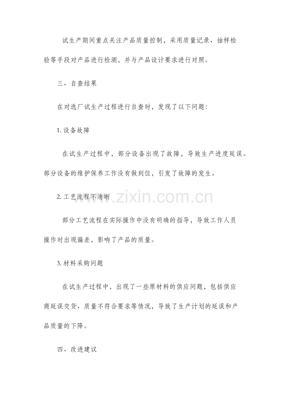 选厂试生产自查报告.docx_第2页