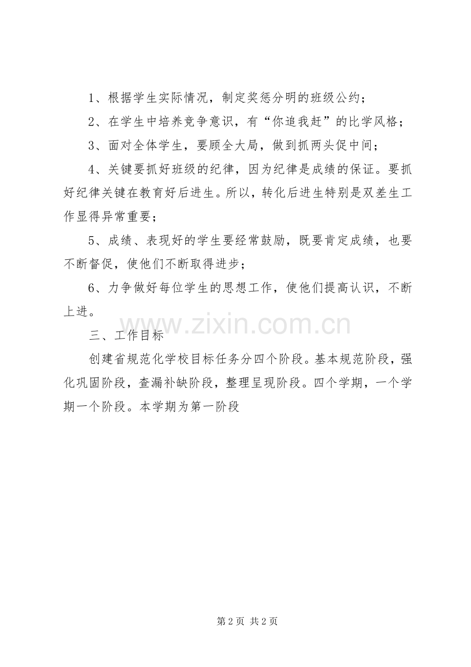 20XX年秋季第一学期五年级班主任工作计划 .docx_第2页
