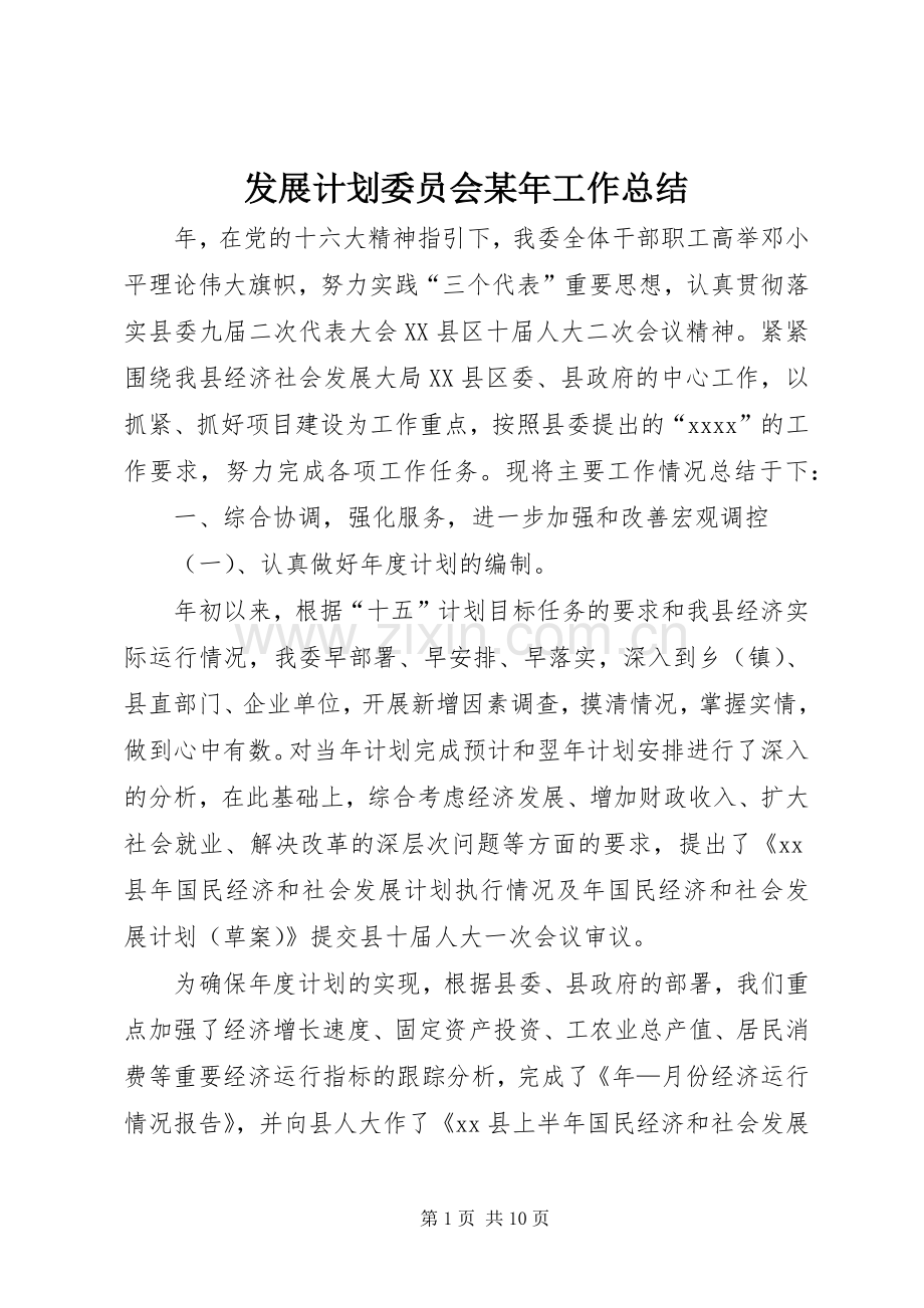 发展计划委员会某年工作总结 .docx_第1页