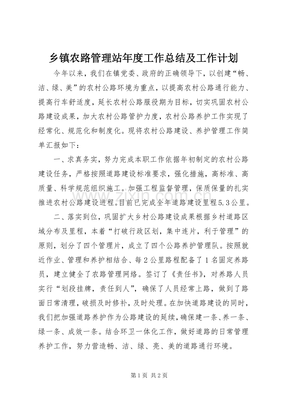 乡镇农路管理站年度工作总结及工作计划.docx_第1页