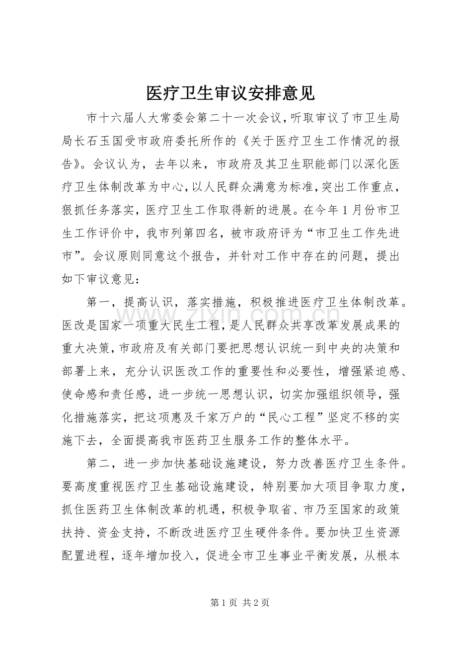 医疗卫生审议安排意见.docx_第1页