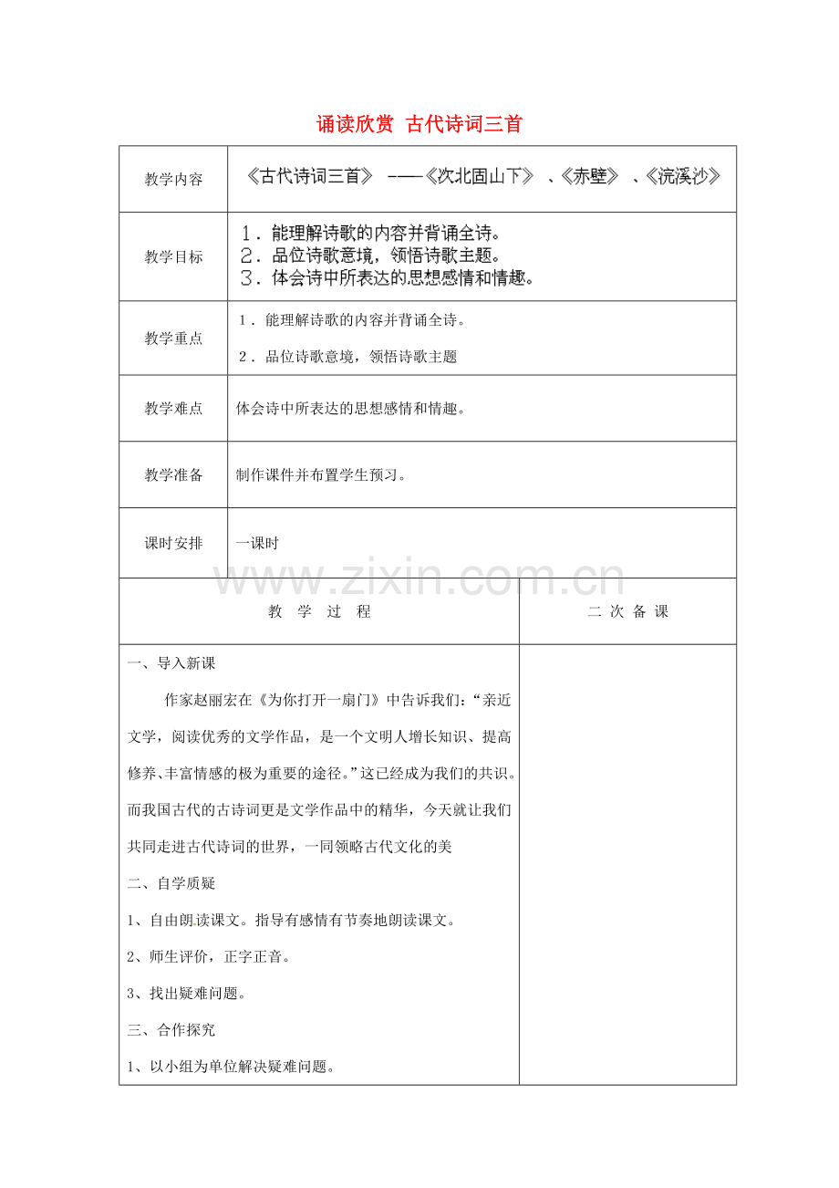 江苏省盐城市亭湖新区实验学校七年级语文上册《诵读欣赏 古代诗词三首》教案2 苏教版.doc_第1页