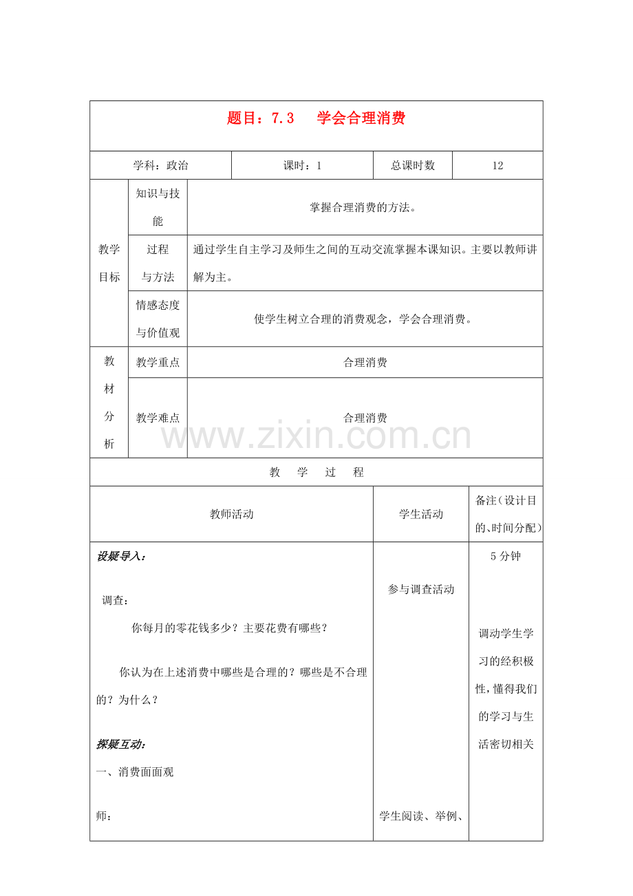 吉林省四平市第十七中学九年级政治全册《第七课 第三框 学会合理消费》教案 新人教版.doc_第1页