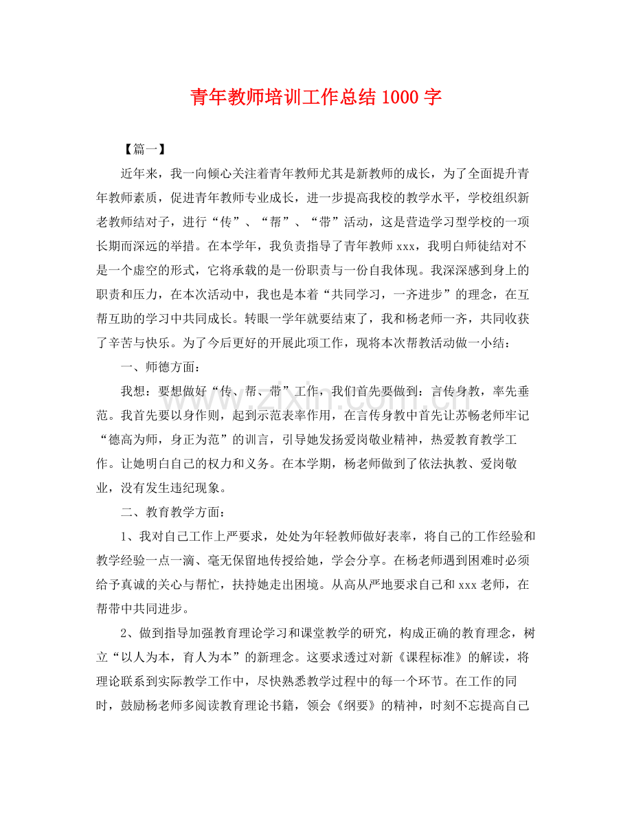 青年教师培训工作总结1000字 .docx_第1页