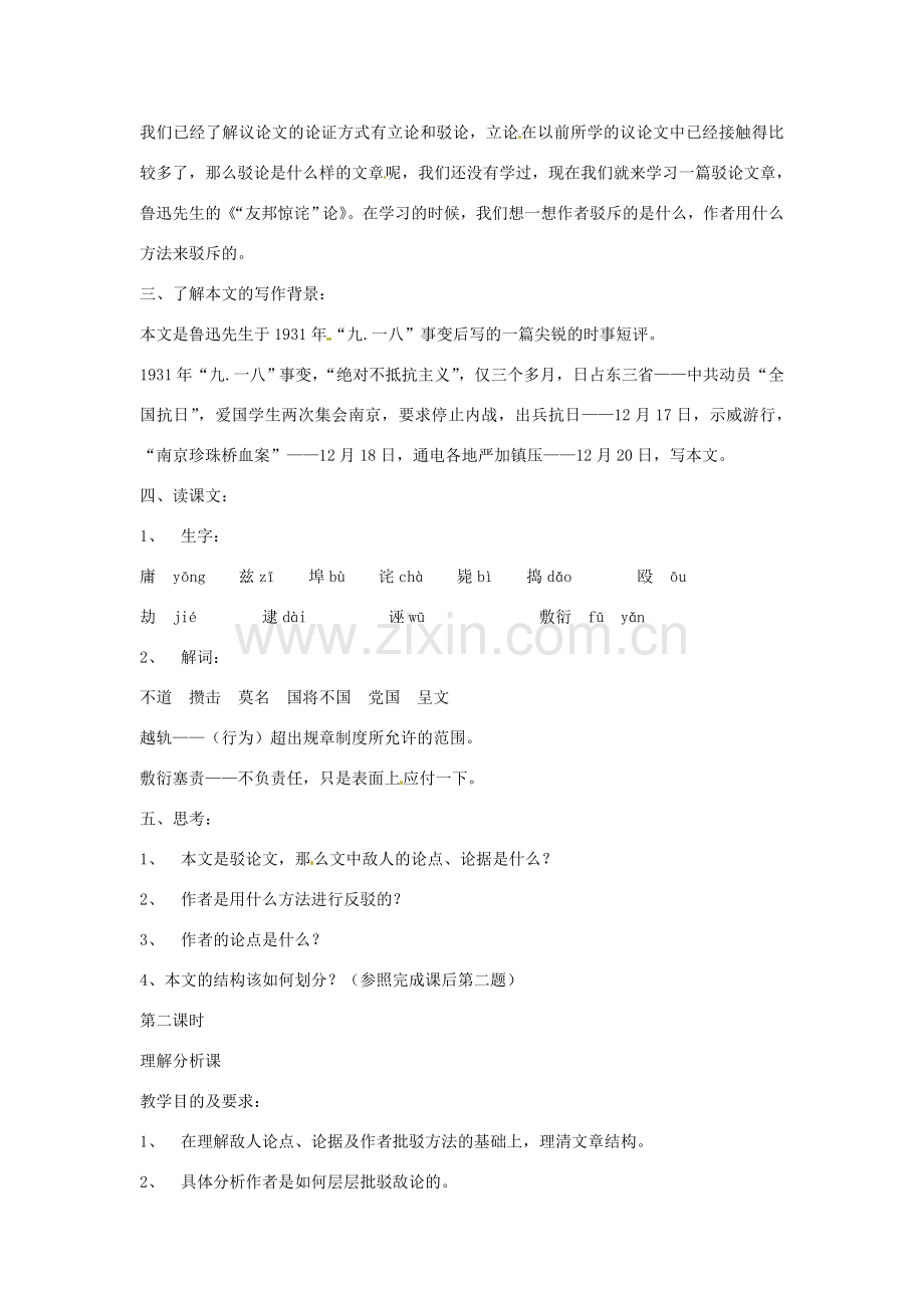八年级语文下册第5课《“友邦惊诧”论》教案北京课改版.doc_第2页
