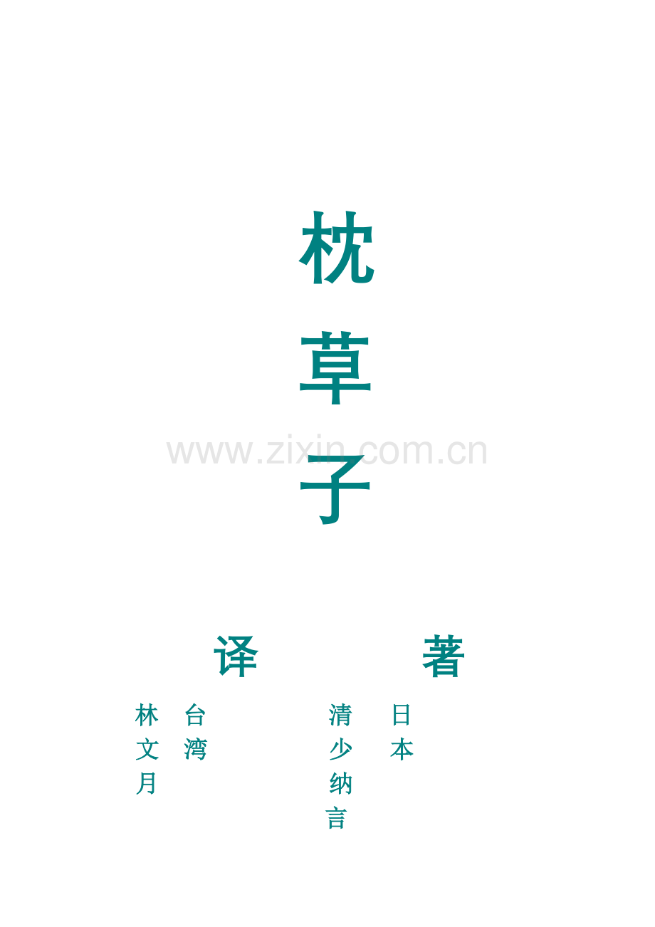 枕草子林文月版本.doc_第1页
