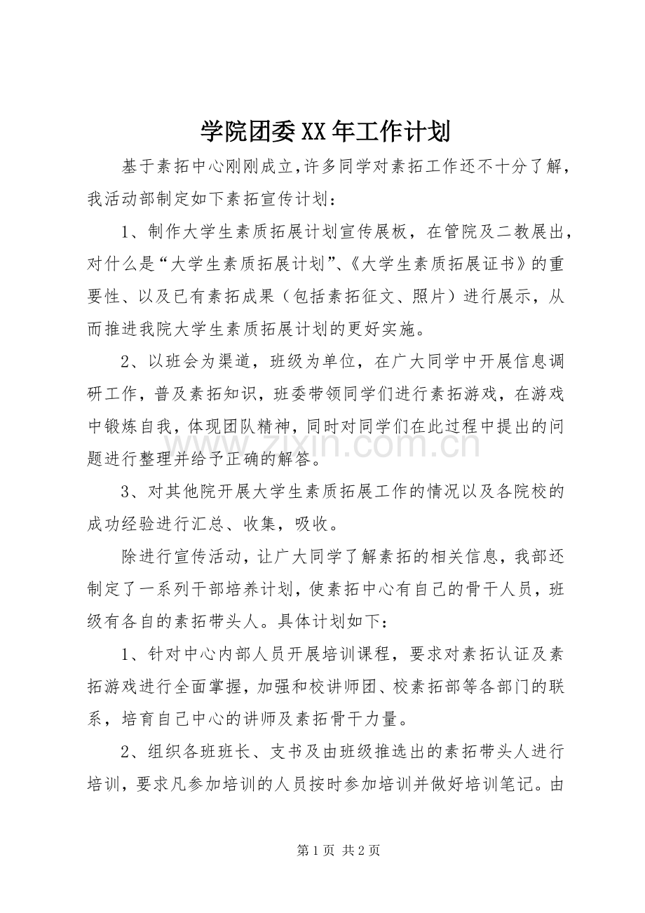 学院团委XX年工作计划 .docx_第1页
