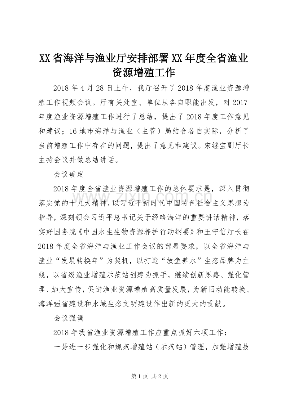 XX省海洋与渔业厅安排部署XX年度全省渔业资源增殖工作.docx_第1页