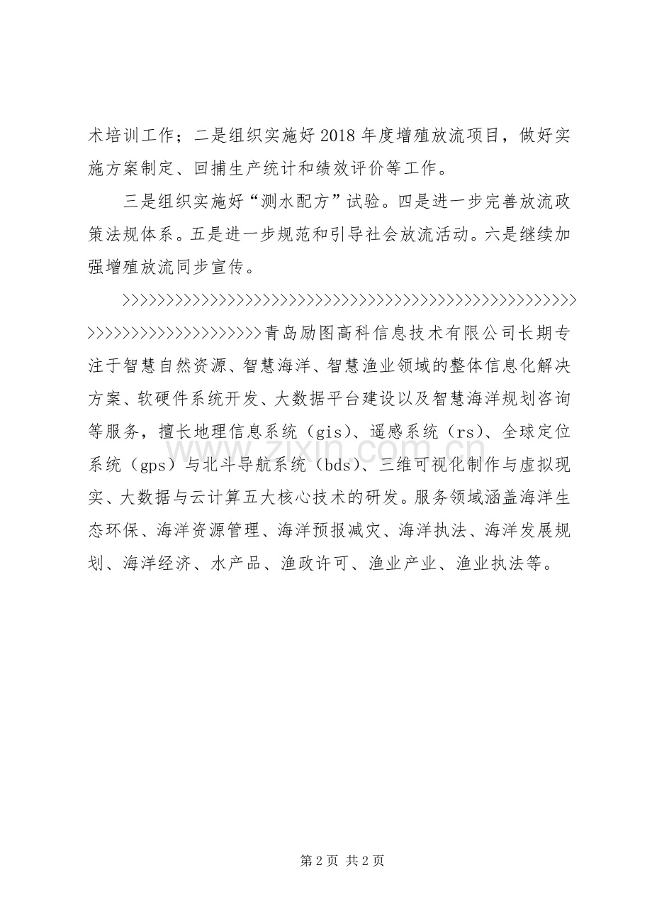 XX省海洋与渔业厅安排部署XX年度全省渔业资源增殖工作.docx_第2页