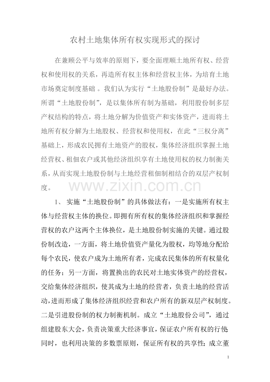 农村土地集体所有权实现形式的探讨.doc_第1页